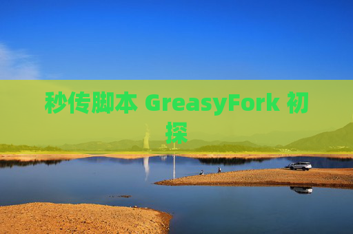 秒传脚本 GreasyFork 初探