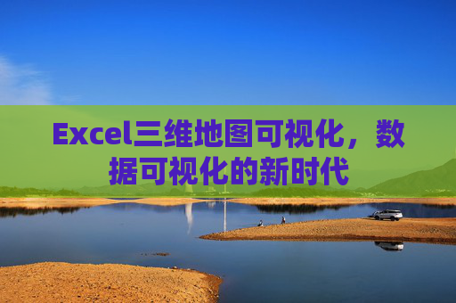 Excel三维地图可视化，数据可视化的新时代
